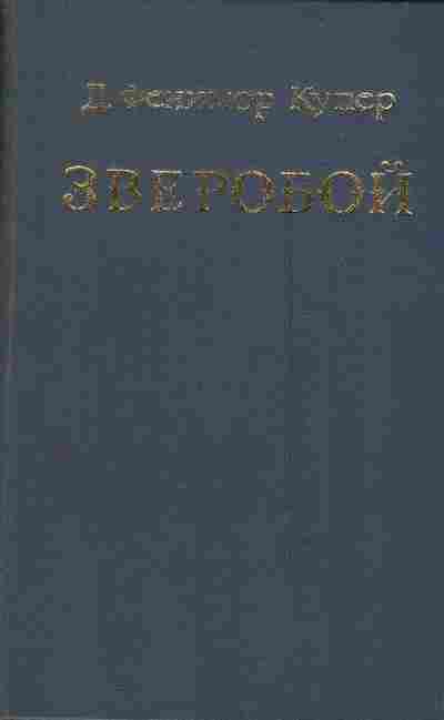 Книга Купер Д. Зверобой, или первая тропа войны, 11-4015, Баград.рф
